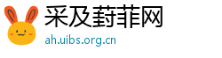 采及葑菲网